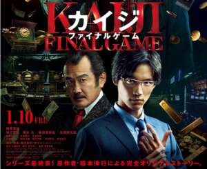 カイジファイナルゲーム