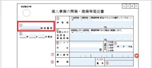 開業届の書き方１