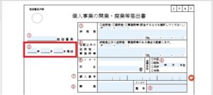 開業届の書き方２