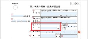開業届の書き方５