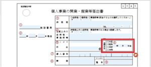 開業届の書き方６