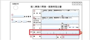 開業届の書き方７