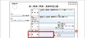 開業届の書き方８