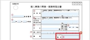 開業届の書き方９