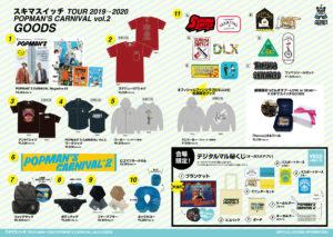スキマスイッチ2019グッズ