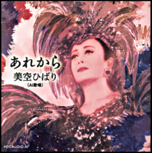 AI美空ひばり「あれから」
