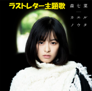 ラストレター主題歌