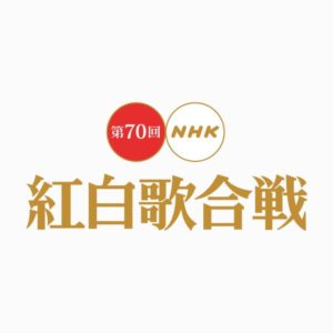 第70回紅白歌合戦