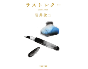 映画ラストレター原作小説