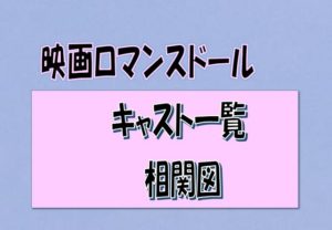 ロマンスドール相関図