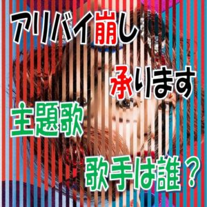 アリバイ崩し承ります主題歌