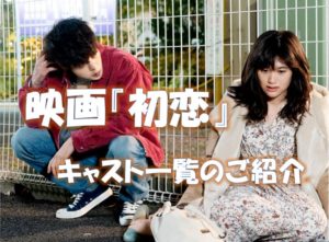 映画『初恋』