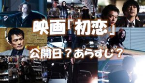 映画『初恋』