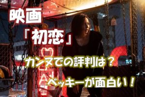 『初恋』映画