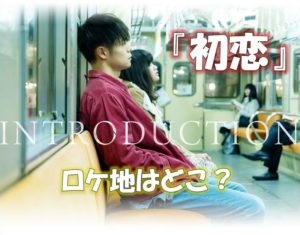 映画「初恋」