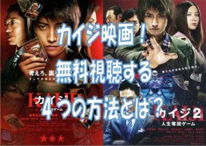 カイジ映画
