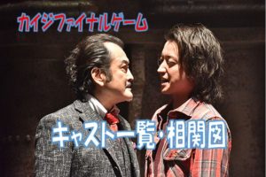 カイジファイナルゲーム