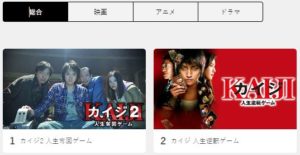 カイジ映画視聴ランキング