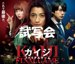 カイジファイナルゲーム