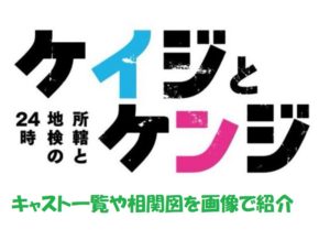 ケイジとケンジ