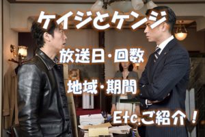 ケイジとケンジ