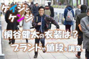 ケイジとケンジ衣装