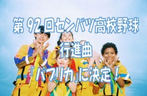 選抜高校野球行進曲