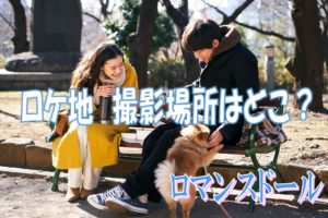 ロマンスドールロケ地