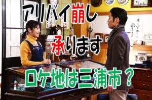アリバイ崩し承ります