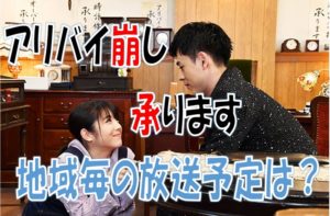アリバイ崩し承ります