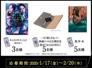 スマホを落としただけなのに２キャンペーン
