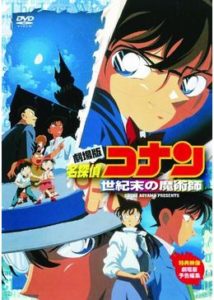 名探偵コナン「世紀末の魔術師」