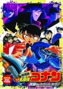 名探偵コナン「天国へのカウントダウン」