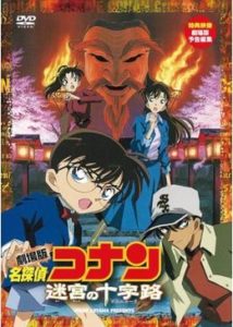 名探偵コナン「迷宮の十字路(クロスロード)」