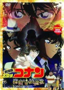 名探偵コナン「探偵たちの鎮魂歌（レクイエム）」