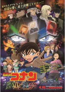 名探偵コナン「純黒の悪夢(ナイトメア)」