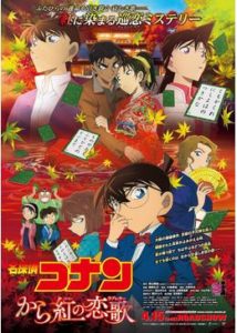 名探偵コナン「から紅の恋歌(ラブレター)」