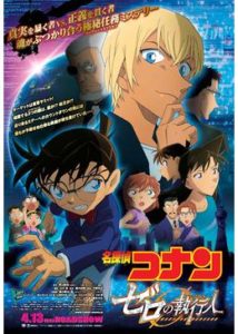 名探偵コナン「ゼロの執行人(しっこうにん)」