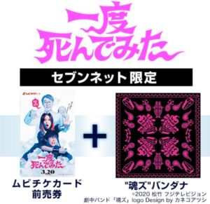 一度死んでみたムビチケ前売り券限定