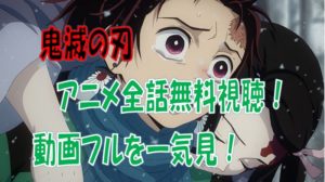 鬼滅の刃