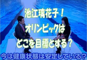 池江璃花子オリンピック