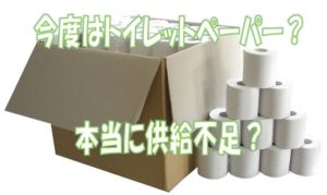 トイレットペーパー不足
