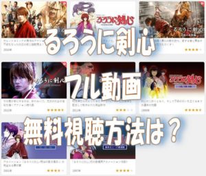 るろうに剣心動画