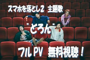 スマホを落としただけなのに 囚われの殺人鬼 主題歌