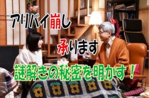 アリバイ崩し承ります
