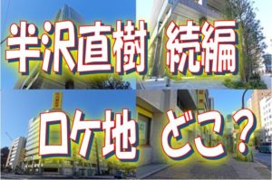 半沢直樹ロケ地