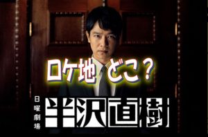 半沢直樹ロケ地