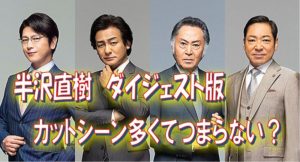 半沢直樹再放送