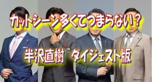 半沢直樹