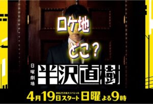 半沢直樹